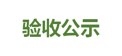 扶绥县架空绝缘导线、电线电缆、钢芯铝绞线生产项目竣工环境保护验收公示