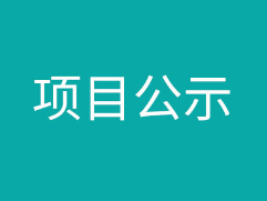 广西龙州新翔生态铝业有限公司煤气发生站建设工程竣工环境保护验收公示